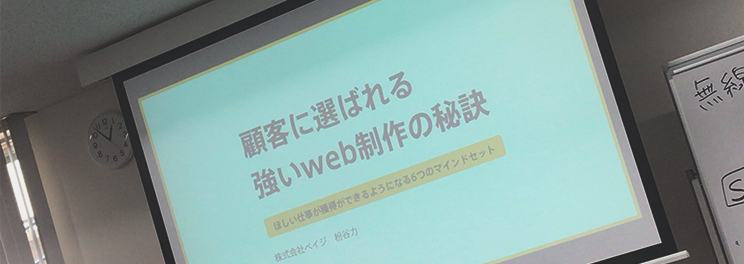 【レポート】顧客に選ばれる良いWeb制作会社の秘訣